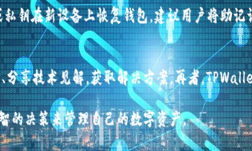 TPWallet的下载与使用流程详解
keywordsTPWallet, 下载流程, 数字钱包, 移动应用/keywords

什么是TPWallet？
TPWallet是一款功能强大的数字钱包应用，旨在为用户提供安全便捷的数字资产管理服务。无论您是加密货币的爱好者，还是区块链技术的开发者，TPWallet都可以帮助您轻松管理各种数字资产。该应用支持多种加密货币的存储、转账以及交易，给用户带来了极大的便利。

TPWallet下载前的准备
在下载TPWallet之前，用户需要确认自己的设备是否符合应用的要求。TPWallet主要支持iOS和Android平台，因此用户应该检查自己的设备操作系统版本是否符合要求。同时，建议用户提前在设备上腾出足够的存储空间，以确保应用能顺利安装。用户还需要在设备上开启应用商店的访问权限，以便从官方渠道下载应用。

TPWallet的下载流程
TPWallet的下载流程相对简单，以下是详细步骤：

h41. 访问应用商店/h4
对于iOS用户，打开App Store；对于Android用户，打开Google Play Store或其他安卓市场。如果您是在中国大陆地区，则建议使用华为应用商店、小米应用商店等本地应用市场。

h42. 搜索TPWallet/h4
在应用商店的搜索框中输入“TPWallet”，然后按下搜索按钮。系统将显示与搜索关键词匹配的应用列表。

h43. 选择正确的应用/h4
在搜索结果中找到官方的TPWallet应用。为了确保安全，请注意查看应用的开发者信息和用户评价，确保下载的是正版软件。

h44. 下载应用/h4
点击“下载”或“安装”按钮，系统将自动开始下载TPWallet。下载过程需要一些时间，具体取决于您的网络速度。

h45. 安装并打开应用/h4
下载完成后，应用将自动安装。您可以在主屏幕找到TPWallet的图标，点击图标打开应用。

初次使用TPWallet的设置
打开TPWallet后，您需要进行初次设置以保障账户安全及顺利使用：

h41. 注册账户/h4
用户可以选择用邮箱或手机号码注册账户，注册过程中需要设置一个强密码，确保账户的安全性。

h42. 完成身份验证/h4
部分功能可能需要进行身份验证，以符合相关法规。如果您打算进行加密货币交易，建议尽早完成身份验证。

h43. 导入或创建钱包/h4
您可以选择导入现有钱包的助记词或私钥，或者创建一个新的钱包。新室建立钱包后，请务必将助记词或私钥妥善保管。

TPWallet的主要功能
TPWallet提供多种功能，使得数字资产管理更加方便：

h41. 多币种支持/h4
TPWallet支持多种主流加密货币及其代币，这使得用户可以在一个应用中管理多种资产，极大地提升了使用体验。

h42. 安全性/h4
应用内置了多重安全措施，例如密码保护、生物识别技术等，保障用户的数字资产安全。

h43. 用户友好的界面/h4
TPWallet采用了的用户界面设计，使得无论是新手还是资深用户都能快速上手。

h44. 快速交易/h4
用户能够快速进行数字资产的转账及交易，应用将实时更新币种价格，并提供交易记录。”

常见问题解答

问题一：TPWallet安全吗？
安全性是数字钱包用户最关心的问题之一。TPWallet采用多种安全保护措施，包括加密技术、封闭私钥管理及生物识别技术，尽量降低黑客攻击的风险。其次，TPWallet用户可自定义钱包的访问权限，确保个人财产的安全。但是，用户也需要以安全的方式管理自己的助记词和私钥，确保它们不被他人获取。建议用户将助记词和私钥保存在离线环境中，避免任何网上泄露的风险。总的来说，选择TPWallet等正规的数字钱包可以为用户的资产安全提供一定的保障，但最终的安全责任还在于用户自身。

问题二：TPWallet的用户体验如何？
TPWallet的用户体验评估包括界面设计、功能实现及易用性。首先，TPWallet以清晰简约的界面设计，用户可以直接在首页查看资产状况、进行转账和交易，符合用户的使用习惯。其次，功能实现方面，TPWallet支持多币种、即时交易和详细的交易历史记录，用户无需频繁切换不同钱包，极大地提升了使用便利性。此外，如遇到问题，TPWallet提供了在线帮助和社区支持，用户可以在这些渠道获得快速的解答。综合来看，TPWallet能够满足各种用户的需求，从新手到专业投资者都能轻松上手。

问题三：如何备份和恢复TPWallet中的资产？
备份和恢复是数字钱包安全管理的关键。TPWallet提供的备份机制主要通过助记词和私钥完成。用户在创建钱包时，系统会生成一组随机的助记词，这是恢复钱包的重要凭证。如果钱包被误删或设备丢失，用户可以使用助记词或私钥在新设备上恢复钱包。建议用户将助记词和私钥妥善保管，最好是离线存储至安全的物理介质中。此外，用户可以定期检查钱包的备份状况，确保能够顺利进行恢复操作。TPWallet还推荐用户启用二次验证功能，提升安全性。

问题四：TPWallet的客户支持如何？
TPWallet重视用户体验，提供多渠道的客户支持。首先，用户可以通过应用内的反馈功能向开发团队提问或反馈问题，通常会在24小时内得到回复。其次，TPWallet建立了活跃的用户社区，用户可以在社区内与其他用户讨论经验、分享技术见解，获取解决方案。再者，TPWallet官方网站和社交媒体平台提供了常见问题的解答，用户在遇到问题时可以尽快找到解决方法。对于复杂问题，TPWallet还提供了专业的技术支持团队进行一对一的处理。总的来说，TPWallet的服务质量得到了用户的普遍认可。

总之，TPWallet的下载以及使用流程简单易懂，即使是第一次接触数字钱包的用户也能轻松上手。通过了解TPWallet的安全性、用户体验、备份与恢复机制以及客户支持服务，用户能够更加全面地认识这款数字钱包，进而做出明智的决策来管理自己的数字资产。