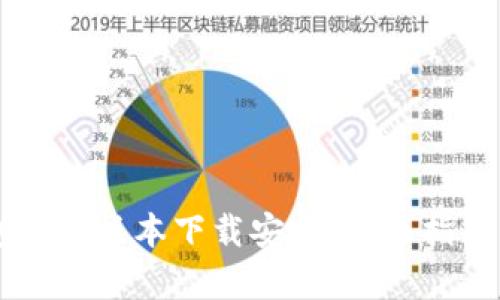 区块链钱包最新版本下载安卓：全面指南与安全提示