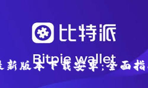 区块链钱包最新版本下载安卓：全面指南与安全提示