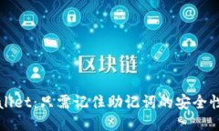 下载TPWallet：只需记住助记词的安全性与便利性