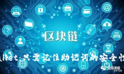 下载TPWallet：只需记住助记词的安全性与便利性