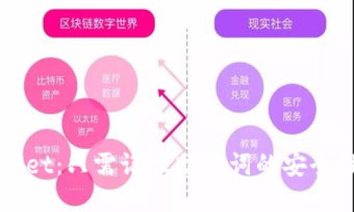 下载TPWallet：只需记住助记词的安全性与便利性