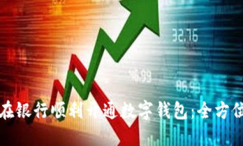 如何在银行顺利开通数字钱包：全方位指南
