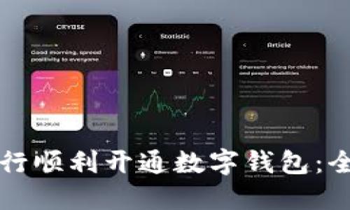 如何在银行顺利开通数字钱包：全方位指南