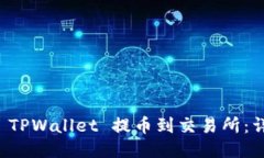 如何从 TPWallet 提币到交易所：详细指南