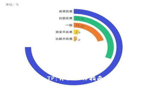 IM钱包如何导入TP：详细操作指南与常见问题解答