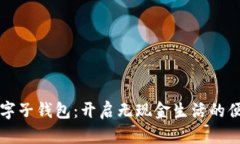 工行数字子钱包：开启无现金生活的便捷之路
