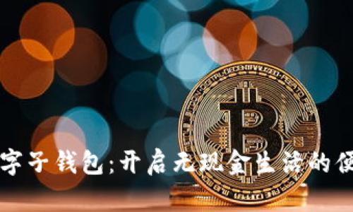 工行数字子钱包：开启无现金生活的便捷之路