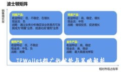 TPWallet推广的优势与策略解析