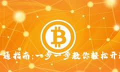 数字人民币钱包开通指南：一步一步教你轻松开