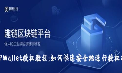 : TPWallet授权教程：如何快速安全地进行授权操作