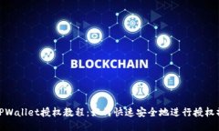 : TPWallet授权教程：如何快速安全地进行授权操作