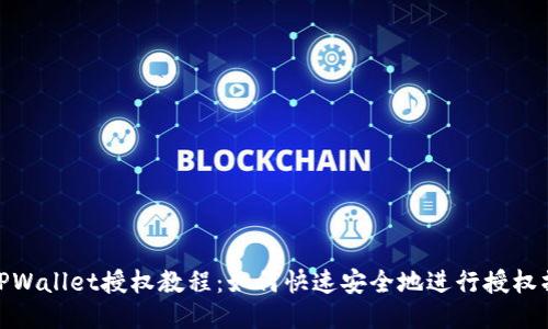 : TPWallet授权教程：如何快速安全地进行授权操作