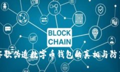 揭秘谷歌伪造数字币钱包的真相与防范方法