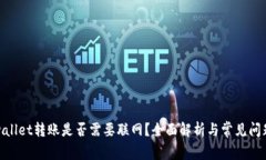 : tpwallet转账是否需要联网？全面解析与常见问题