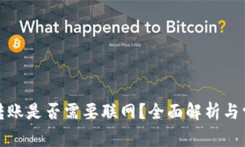 : tpwallet转账是否需要联网？全面解析与常见问题解答