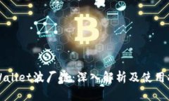 TPWallet波厂链：深入解析及使用指南