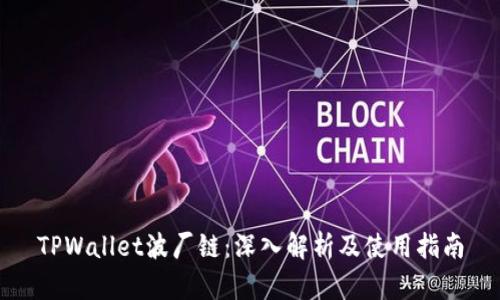TPWallet波厂链：深入解析及使用指南