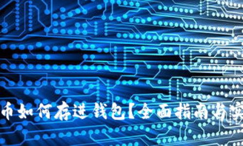数字货币如何存进钱包？全面指南与实用技巧