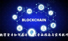 数字货币如何存进钱包？全面指南与实用技巧