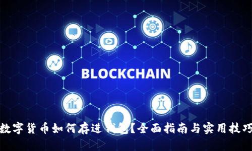 数字货币如何存进钱包？全面指南与实用技巧