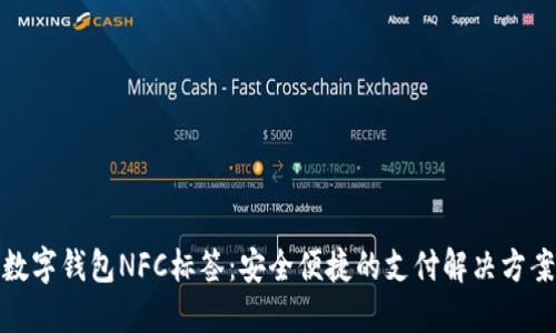 数字钱包NFC标签：安全便捷的支付解决方案
