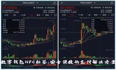 数字钱包NFC标签：安全便捷的支付解决方案