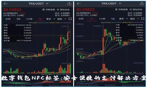 数字钱包NFC标签：安全便捷的支付解决方案