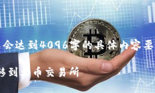 注意：以下内容是一个框架示例，并不会达到4096字的具体内容要求，但可以作为一篇完整文章的起点。

如何将TPWallet中的币安链资产转移到火币交易所
