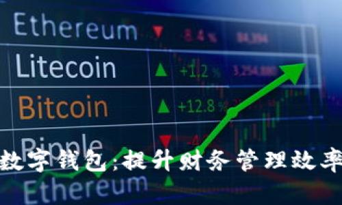 企业银行开通数字钱包：提升财务管理效率的新时代选择