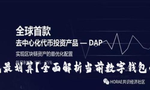 哪个数字钱包最划算？全面解析当前数字钱包的优势与选择