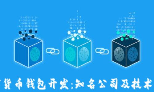 
数字货币钱包开发：知名公司及技术分析