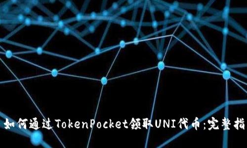 : 如何通过TokenPocket领取UNI代币：完整指南
