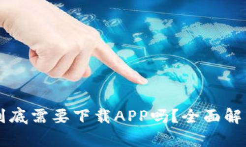 区块链钱包到底需要下载APP吗？全面解析及使用指南