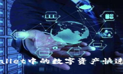 如何将TPWallet中的数字资产快速安全地转出