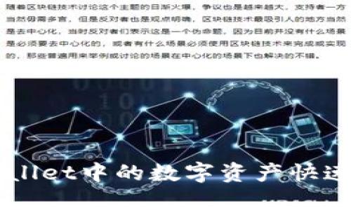 如何将TPWallet中的数字资产快速安全地转出