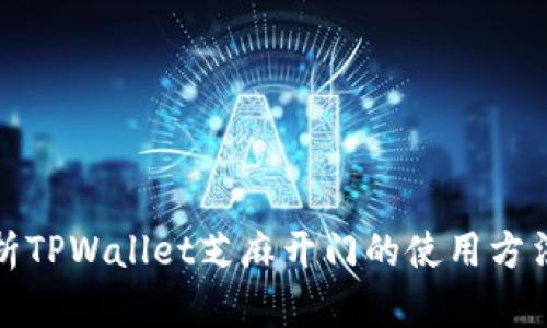 全面解析TPWallet芝麻开门的使用方法与技巧