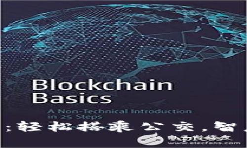 数字钱包001：轻松搭乘公交，智慧出行新时代