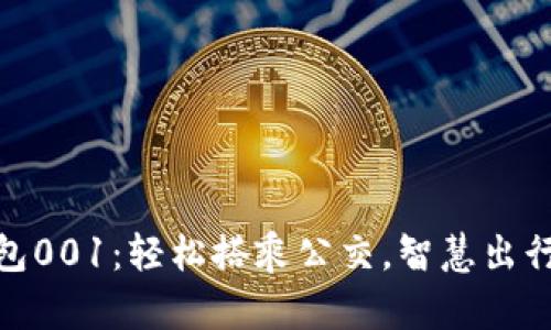 数字钱包001：轻松搭乘公交，智慧出行新时代