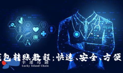 : 区块链钱包转账教程：快速、安全、方便的操作指南