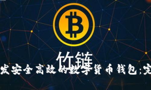 如何开发安全高效的数字货币钱包：完整指南
