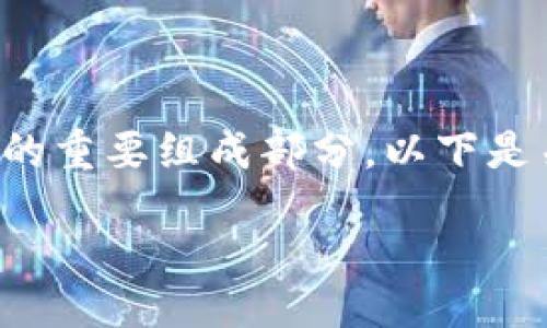 在数字货币的世界中，钱包密钥是保护用户资产的重要组成部分。以下是关于钱包密钥的详细介绍，包括相关问题的解答。

（