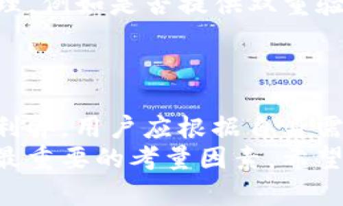  区块链上最安全的钱包类型及选择指南 / 
 guanjianci 区块链钱包,安全性,冷钱包,热钱包 /guanjianci 

引言
随着区块链技术的不断发展，数字资产的保管变得越来越重要。选择一个安全的钱包对于保证你的资产免受黑客攻击、盗窃和丢失至关重要。因此，了解各种类型的区块链钱包以及它们的安全性是每位加密货币投资者的必要知识。

区块链钱包的种类
区块链钱包主要分为热钱包和冷钱包两种。热钱包是连接互联网的，使用方便，但相对不安全；冷钱包是离线的，安全性较高。下面我们详细探讨这两种钱包的特点及适用场景。

热钱包的特点
热钱包是指那些与互联网连接的钱包，常见的形式包括网上钱包和桌面钱包。相较于冷钱包，热钱包在操作便利性和交易频繁性方面更具优势。
热钱包的优点包括：
ul
li使用方便，可以随时随地进行交易。/li
li支持多种加密货币，方便用户管理资产。/li
li通常有移动应用程序，适合日常交易。/li
/ul
然而，热钱包的缺点也很明显：
ul
li易受黑客攻击，尤其是在公网上。/li
li用户的私钥可能存储在不安全的网络上。/li
li一旦黑客得手，用户可能会面临资产的全部损失。/li
/ul

冷钱包的特点
冷钱包是与互联网完全隔离的钱包，常见形式包括硬件钱包和纸钱包。冷钱包专门用于存储大额资产，具有更高的安全性。
冷钱包的优点包括：
ul
li私钥存储在离线环境，极大减少了黑客攻击的风险。/li
li可以有效防止人为错误，例如网络钓鱼。/li
li适合长期存储和投资，减少了交易次数。/li
/ul
冷钱包的缺点包括：
ul
li操作相对复杂，用户需要一定的技术背景。/li
li不适合频繁交易，流动性相对较差。/li
li一旦丢失或损坏，可能会导致资产无法恢复。/li
/ul

如何选择一个安全的钱包
选择一个合适的区块链钱包时，需要根据个人需求进行权衡。以下几个因素可以帮助用户做出决策：
ul
li资产的类型和数量：如果你持有的资产数量较多，建议使用冷钱包；如果只进行小额交易，可以考虑热钱包。/li
li使用频率：如果你需要频繁交易，热钱包更为方便；如果是长期投资，冷钱包会更安全。/li
li用户的技术背景：如果你对加密货币和区块链技术了解较少，建议选择用户友好的热钱包。/li
li钱包的声誉和社区支持：选择那些口碑好、社区活跃的钱包，通常更可靠。/li
/ul

常见关于钱包安全性的问题
在选择和使用钱包时，投资者常常会遇到以下几个问题。以下是对这些问题的详细解答，帮助用户更好地理解区块链钱包的安全性。

问题一：热钱包是否安全？
热钱包的安全性是一个复杂的问题，虽然在数据传输过程中加密可以降低风险，但依然面临黑客攻击的威胁。首先，由于热钱包在线存储，你的私钥常常处于被攻击的状态。其次，许多热钱包的开发者会在网络上储存公钥和哈希值，增加了攻击的可能性。
为了提高热钱包的安全性，用户可以采取以下措施：
ul
li启用双因素身份验证（2FA）：通过邮箱或手机短信确认用户身份。/li
li使用强密码：设置复杂的密码，并定期更换。/li
li确保使用可靠的网络：尽量避免在公共Wi-Fi环境下进行交易。/li
li分散风险：不要将所有资产存储在一个热钱包中，可以采用多种钱包结合的方式。/li
/ul
总之，热钱包虽然有一定的风险，但通过良好的安全实践，可以减少潜在的安全威胁。

问题二：冷钱包有没有缺点？
冷钱包的安全性高，但也有一些不足之处。首先，操作难度较高，普通用户可能会觉得不够友好。其次，使用冷钱包进行交易时需要额外的步骤，例如将私钥导入到热钱包中。此外，冷钱包一旦丢失或损坏，资产将无法恢复，尤其是纸钱包，容易被损毁或遗失。
为了最大限度地降低冷钱包的风险和缺点，用户可以采取以下措施：
ul
li定期备份：将冷钱包的私钥或助记词备份在多个安全的地方。/li
li使用高质量的硬件钱包：选择知名品牌和经过验证的硬件钱包。/li
li避免与人分享私钥：特别是在不信任的环境中，确保私钥的绝对保密。/li
/ul
综上所述，冷钱包的缺点主要体现在使用的复杂性和资产恢复的困难，但通过合理的管理可以有效降低风险。

问题三：如何保护我的私钥？
私钥是用户访问其区块链钱包的唯一凭证，因此保护私钥是极其重要的。私钥泄露后，黑客可以随意访问用户的资产。保护私钥的方法有多种：
ul
li使用硬件钱包：硬件钱包在本地安全存储私钥，远离网络攻击。/li
li定期更换私钥：为增强安全性，可以定期生成新的私钥。/li
li将私钥纸质备份：将私钥打印出来并保存在安全的地方，例如保险箱。/li
li避免在线储存私钥：不应该在云端或网络硬盘上存储私钥。/li
/ul
总之，保护私钥的措施直接关系到用户的资产安全，务必重视私钥的管理。

问题四：如何辨别一个钱包的安全性？
选择钱包时，辨别其安全性需要考量多个因素。首先，检查钱包开发团队的背景及其技术实力，团队历史悠久且有良好声誉的钱包更可靠。其次，查看钱包的安全审计情况，包括第三方的安全测试及其结果。
另外，还可以深入研究用户评价和社区反馈，活跃的社区通常能提供更及时的支持与bug修复。最后，使用钱包的原理，例如是否提供双重验证、支持哪些安全协议等，都是评估安全性的关键因素。
综上所述，通过了解钱包的背景、用户评价和安全功能等，多层次的评估将有助于选择一个安全的钱包。

总结
在区块链和加密货币迅猛发展的今天，选择安全的钱包是保护资产的首要任务。无论是热钱包还是冷钱包，各有其利弊，用户应根据自身需求进行选择。同时，采用良好的安全实践可以显著降低资产被盗或丢失的风险。
通过对上述问题的回答，相信你已对区块链钱包的安全性有了深入的了解。在未来的数字资产管理中，安全始终是最重要的考量因素。希望能为你的投资旅程提供帮助和指导。