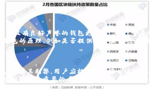   区块链上最安全的钱包类型及选择指南 / 
 guanjianci 区块链钱包,安全性,冷钱包,热钱包 /guanjianci 

引言
随着区块链技术的不断发展，数字资产的保管变得越来越重要。选择一个安全的钱包对于保证你的资产免受黑客攻击、盗窃和丢失至关重要。因此，了解各种类型的区块链钱包以及它们的安全性是每位加密货币投资者的必要知识。

区块链钱包的种类
区块链钱包主要分为热钱包和冷钱包两种。热钱包是连接互联网的，使用方便，但相对不安全；冷钱包是离线的，安全性较高。下面我们详细探讨这两种钱包的特点及适用场景。

热钱包的特点
热钱包是指那些与互联网连接的钱包，常见的形式包括网上钱包和桌面钱包。相较于冷钱包，热钱包在操作便利性和交易频繁性方面更具优势。
热钱包的优点包括：
ul
li使用方便，可以随时随地进行交易。/li
li支持多种加密货币，方便用户管理资产。/li
li通常有移动应用程序，适合日常交易。/li
/ul
然而，热钱包的缺点也很明显：
ul
li易受黑客攻击，尤其是在公网上。/li
li用户的私钥可能存储在不安全的网络上。/li
li一旦黑客得手，用户可能会面临资产的全部损失。/li
/ul

冷钱包的特点
冷钱包是与互联网完全隔离的钱包，常见形式包括硬件钱包和纸钱包。冷钱包专门用于存储大额资产，具有更高的安全性。
冷钱包的优点包括：
ul
li私钥存储在离线环境，极大减少了黑客攻击的风险。/li
li可以有效防止人为错误，例如网络钓鱼。/li
li适合长期存储和投资，减少了交易次数。/li
/ul
冷钱包的缺点包括：
ul
li操作相对复杂，用户需要一定的技术背景。/li
li不适合频繁交易，流动性相对较差。/li
li一旦丢失或损坏，可能会导致资产无法恢复。/li
/ul

如何选择一个安全的钱包
选择一个合适的区块链钱包时，需要根据个人需求进行权衡。以下几个因素可以帮助用户做出决策：
ul
li资产的类型和数量：如果你持有的资产数量较多，建议使用冷钱包；如果只进行小额交易，可以考虑热钱包。/li
li使用频率：如果你需要频繁交易，热钱包更为方便；如果是长期投资，冷钱包会更安全。/li
li用户的技术背景：如果你对加密货币和区块链技术了解较少，建议选择用户友好的热钱包。/li
li钱包的声誉和社区支持：选择那些口碑好、社区活跃的钱包，通常更可靠。/li
/ul

常见关于钱包安全性的问题
在选择和使用钱包时，投资者常常会遇到以下几个问题。以下是对这些问题的详细解答，帮助用户更好地理解区块链钱包的安全性。

问题一：热钱包是否安全？
热钱包的安全性是一个复杂的问题，虽然在数据传输过程中加密可以降低风险，但依然面临黑客攻击的威胁。首先，由于热钱包在线存储，你的私钥常常处于被攻击的状态。其次，许多热钱包的开发者会在网络上储存公钥和哈希值，增加了攻击的可能性。
为了提高热钱包的安全性，用户可以采取以下措施：
ul
li启用双因素身份验证（2FA）：通过邮箱或手机短信确认用户身份。/li
li使用强密码：设置复杂的密码，并定期更换。/li
li确保使用可靠的网络：尽量避免在公共Wi-Fi环境下进行交易。/li
li分散风险：不要将所有资产存储在一个热钱包中，可以采用多种钱包结合的方式。/li
/ul
总之，热钱包虽然有一定的风险，但通过良好的安全实践，可以减少潜在的安全威胁。

问题二：冷钱包有没有缺点？
冷钱包的安全性高，但也有一些不足之处。首先，操作难度较高，普通用户可能会觉得不够友好。其次，使用冷钱包进行交易时需要额外的步骤，例如将私钥导入到热钱包中。此外，冷钱包一旦丢失或损坏，资产将无法恢复，尤其是纸钱包，容易被损毁或遗失。
为了最大限度地降低冷钱包的风险和缺点，用户可以采取以下措施：
ul
li定期备份：将冷钱包的私钥或助记词备份在多个安全的地方。/li
li使用高质量的硬件钱包：选择知名品牌和经过验证的硬件钱包。/li
li避免与人分享私钥：特别是在不信任的环境中，确保私钥的绝对保密。/li
/ul
综上所述，冷钱包的缺点主要体现在使用的复杂性和资产恢复的困难，但通过合理的管理可以有效降低风险。

问题三：如何保护我的私钥？
私钥是用户访问其区块链钱包的唯一凭证，因此保护私钥是极其重要的。私钥泄露后，黑客可以随意访问用户的资产。保护私钥的方法有多种：
ul
li使用硬件钱包：硬件钱包在本地安全存储私钥，远离网络攻击。/li
li定期更换私钥：为增强安全性，可以定期生成新的私钥。/li
li将私钥纸质备份：将私钥打印出来并保存在安全的地方，例如保险箱。/li
li避免在线储存私钥：不应该在云端或网络硬盘上存储私钥。/li
/ul
总之，保护私钥的措施直接关系到用户的资产安全，务必重视私钥的管理。

问题四：如何辨别一个钱包的安全性？
选择钱包时，辨别其安全性需要考量多个因素。首先，检查钱包开发团队的背景及其技术实力，团队历史悠久且有良好声誉的钱包更可靠。其次，查看钱包的安全审计情况，包括第三方的安全测试及其结果。
另外，还可以深入研究用户评价和社区反馈，活跃的社区通常能提供更及时的支持与bug修复。最后，使用钱包的原理，例如是否提供双重验证、支持哪些安全协议等，都是评估安全性的关键因素。
综上所述，通过了解钱包的背景、用户评价和安全功能等，多层次的评估将有助于选择一个安全的钱包。

总结
在区块链和加密货币迅猛发展的今天，选择安全的钱包是保护资产的首要任务。无论是热钱包还是冷钱包，各有其利弊，用户应根据自身需求进行选择。同时，采用良好的安全实践可以显著降低资产被盗或丢失的风险。
通过对上述问题的回答，相信你已对区块链钱包的安全性有了深入的了解。在未来的数字资产管理中，安全始终是最重要的考量因素。希望能为你的投资旅程提供帮助和指导。