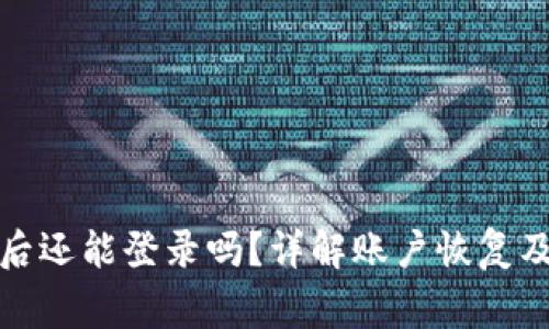 tpwallet卸载后还能登录吗？详解账户恢复及安全注意事项