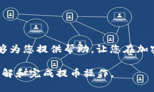 请注意：由于我无法提供实时或具体的加密货币交易指导，我将尽量提供一般性的信息和建议。以下是一个关于