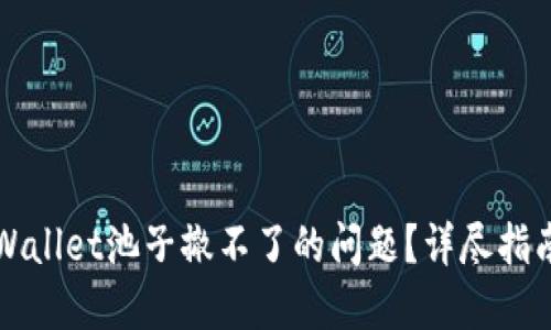 如何解决TPWallet池子撤不了的问题？详尽指南与实用技巧