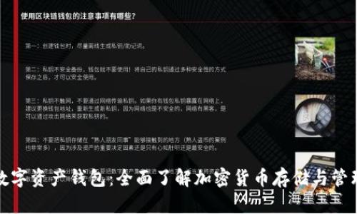 数字资产钱包：全面了解加密货币存储与管理