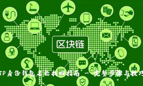 TP身份钱包名称找回指南 - 完整步骤与技巧