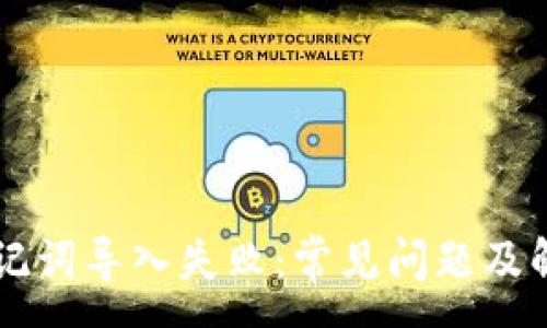 :
TPWallet助记词导入失败：常见问题及解决方案总结